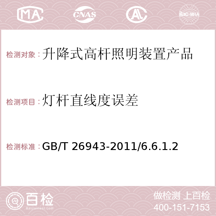 灯杆直线度误差 升降式高杆照明装置 GB/T 26943-2011/6.6.1.2