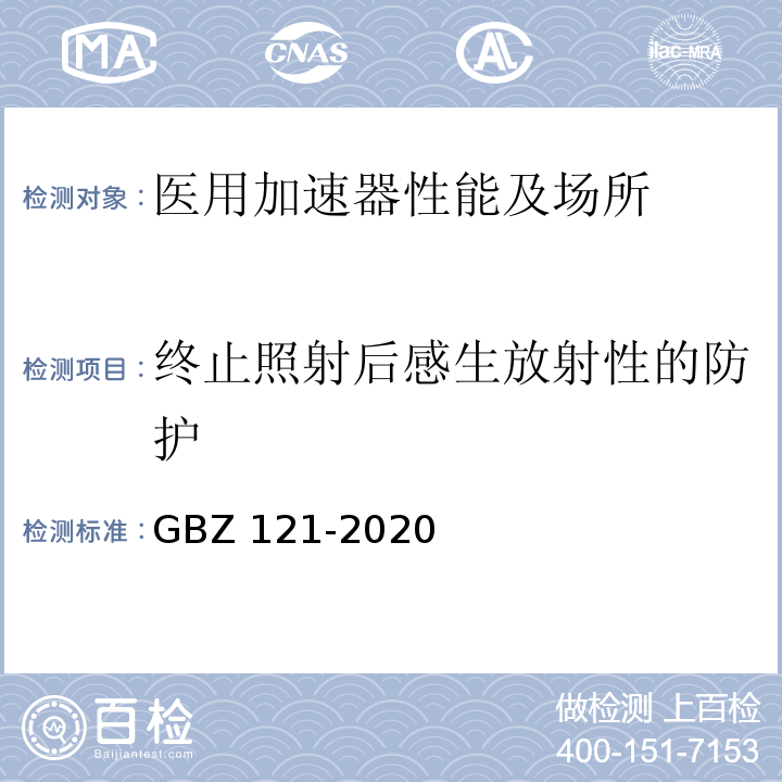 终止照射后感生放射性的防护 GBZ 121-2020 放射治疗放射防护要求