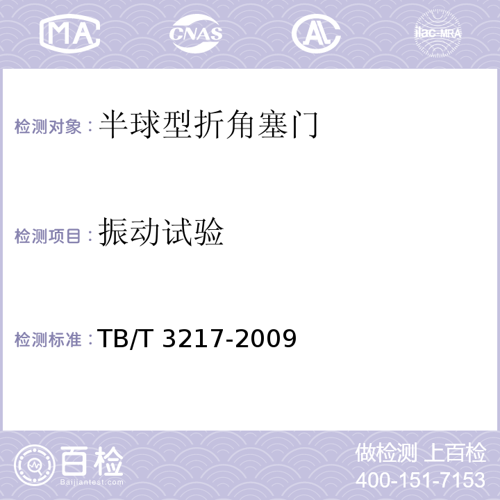 振動試驗 機車用半球型折角塞門TB/T 3217-2009