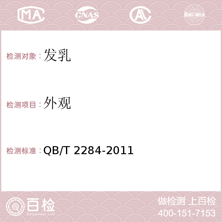 外观 QB/T 2284-2011 发乳