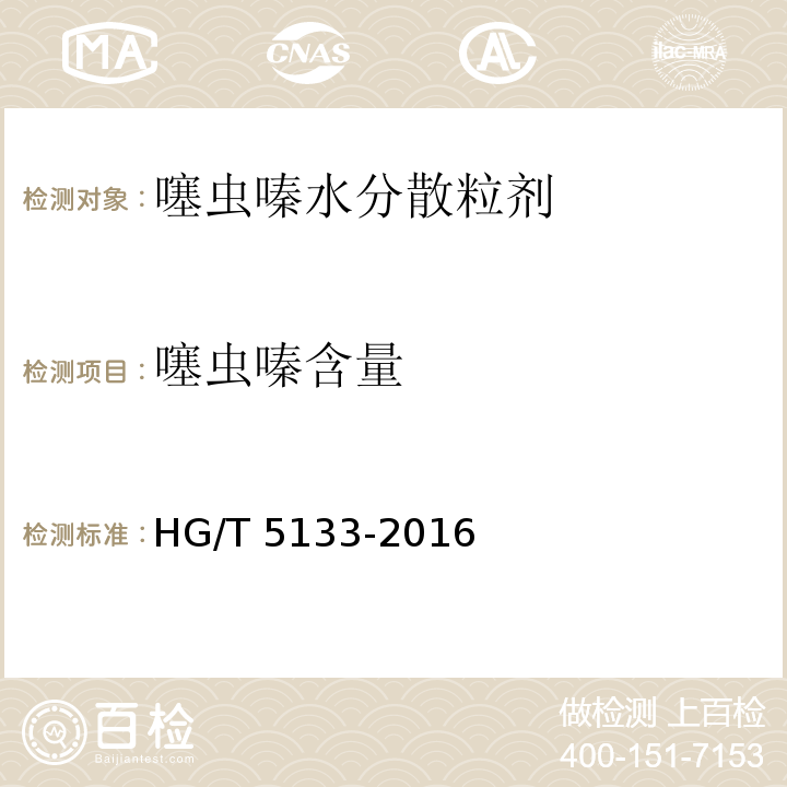 噻虫嗪含量 HG/T 5133-2016 噻虫嗪水分散粒剂