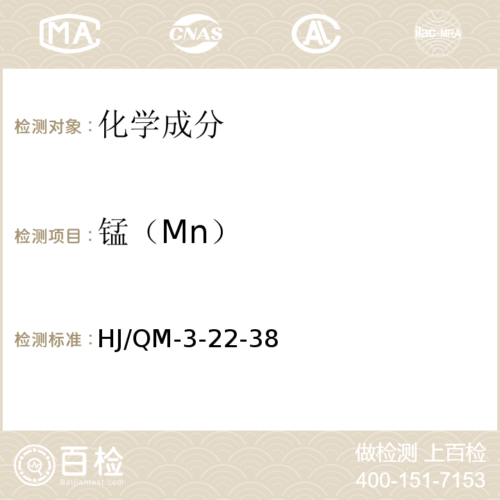 锰（Mn） HJ/QM-3-22-38 金属材料化学分析检验规程  过硫酸铵氧化分光光度法测锰量非标准方法