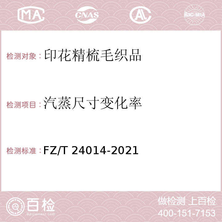 汽蒸尺寸变化率 FZ/T 24014-2021 印花精梳毛织品