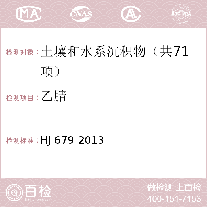 乙腈 土壤和沉积物 丙烯醛、丙烯腈、乙腈的测定 顶空/气相色谱法 HJ 679-2013