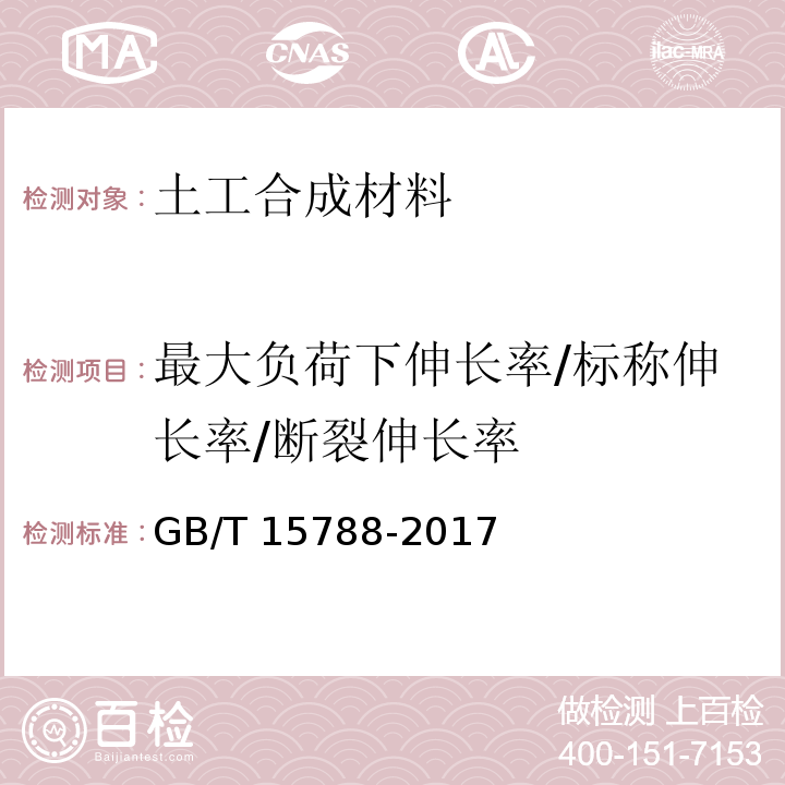 最大负荷下伸长率/标称伸长率/断裂伸长率 土工合成材料 宽条拉伸试验方法GB/T 15788-2017