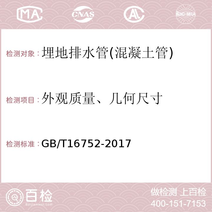 外观质量、几何尺寸 混凝土和钢筋混凝土排水管试验方法 GB/T16752-2017