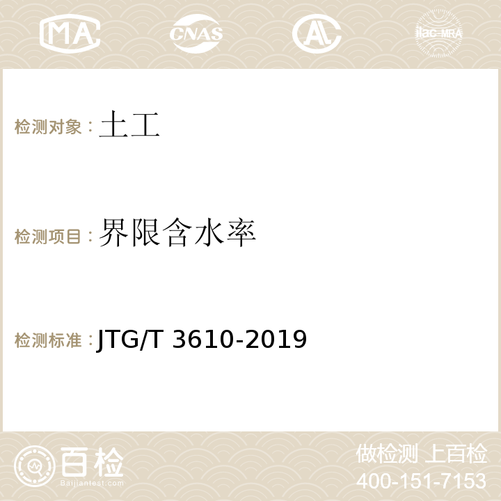 界限含水率 公路路基施工技术规范 JTG/T 3610-2019