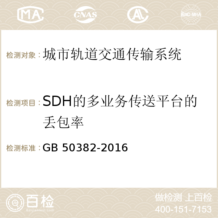 SDH的多业务传送平台的丢包率 城市轨道交通通信工程质量验收规范 GB 50382-2016