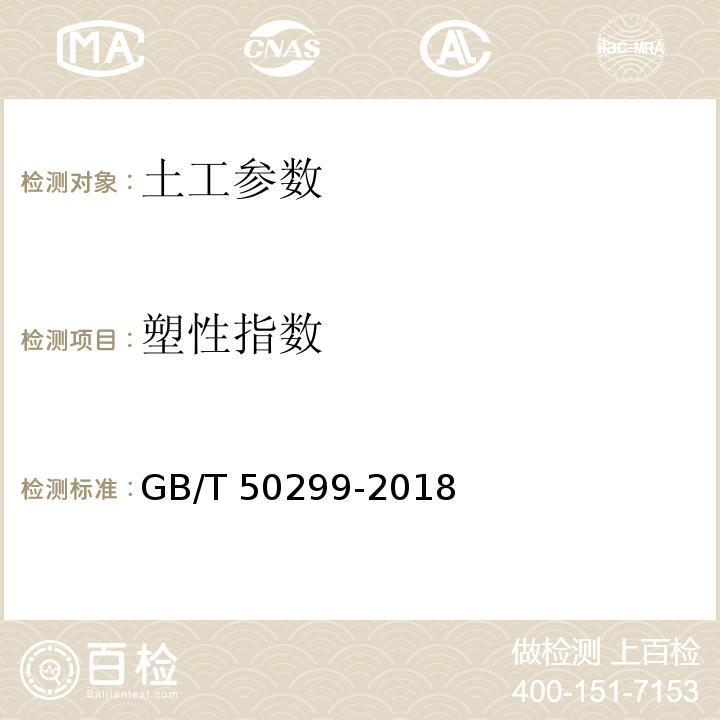塑性指数 地下铁道工程施工质量验收标准 GB/T 50299-2018