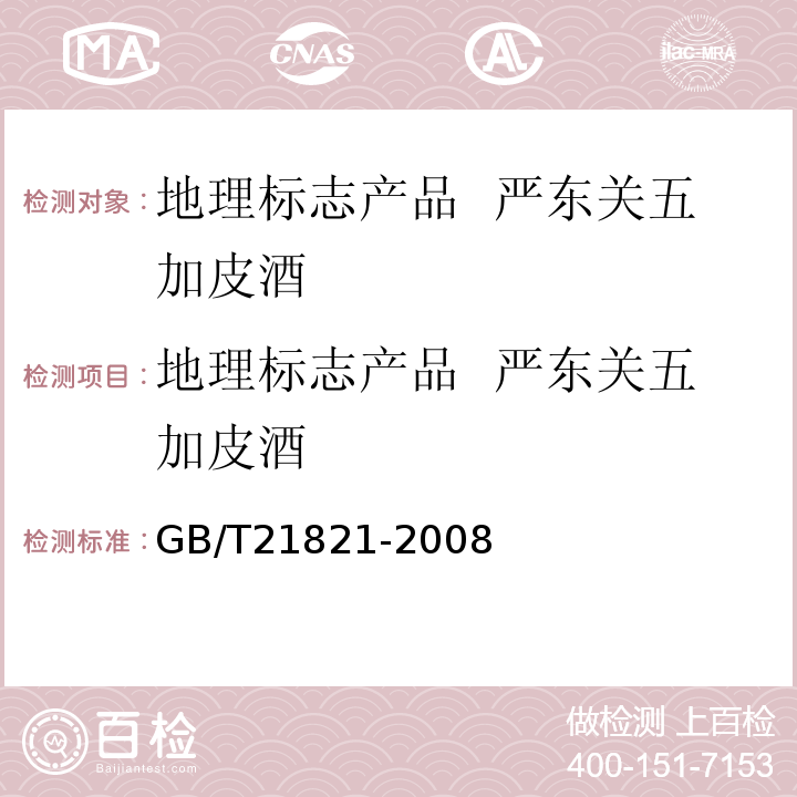 地理标志产品  严东关五加皮酒 GB/T 21821-2008 地理标志产品 严东关五加皮酒