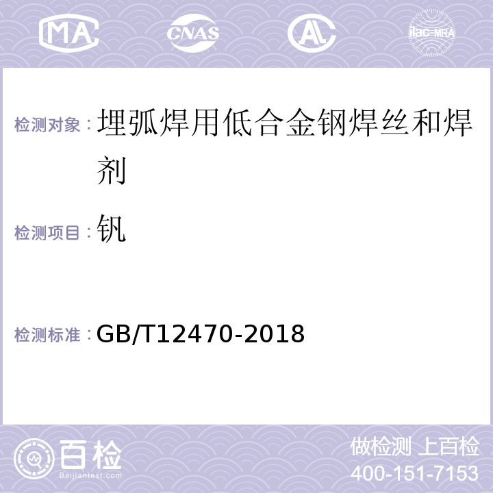 钒 GB/T 12470-2018 埋弧焊用热强钢实心焊丝、药芯焊丝和焊丝-焊剂组合分类要求