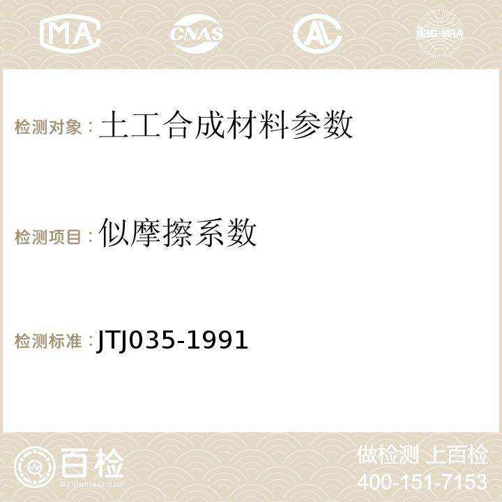 似摩擦系数 TJ 035-1991 公路加筋土工程施工技术规范 JTJ035-1991