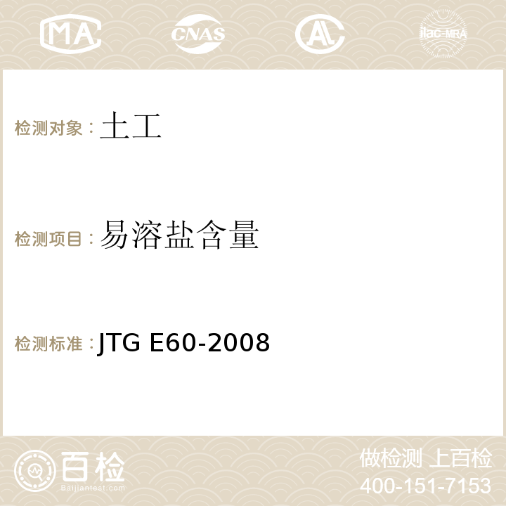 易溶盐含量 JTG E60-2008 公路路基路面现场测试规程(附英文版)