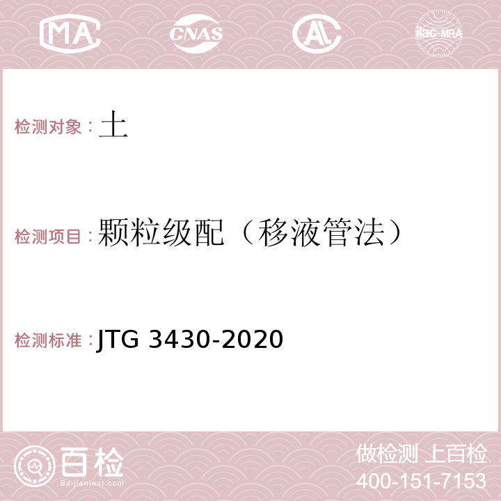 颗粒级配（移液管法） 公路土工试验规程JTG 3430-2020