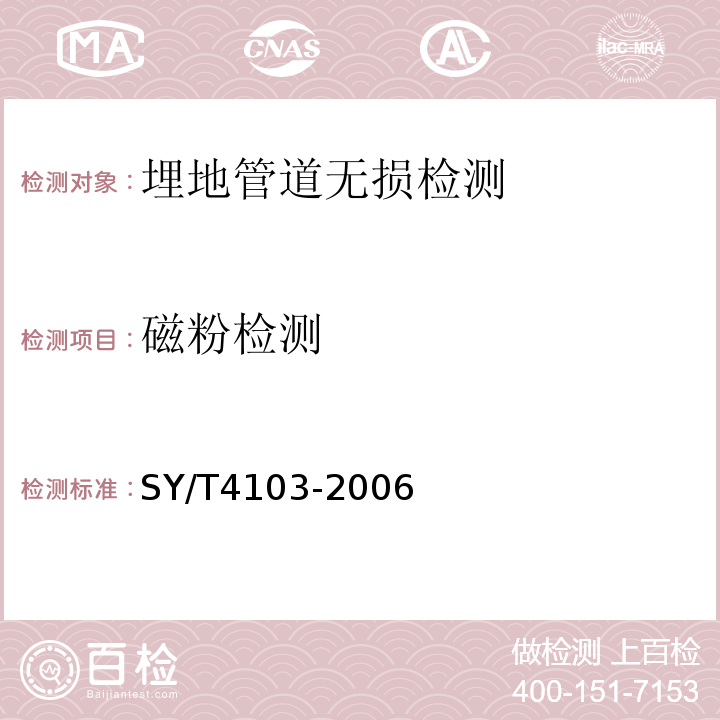 磁粉检测 SY/T 4103-2006 钢质管道焊接及验收