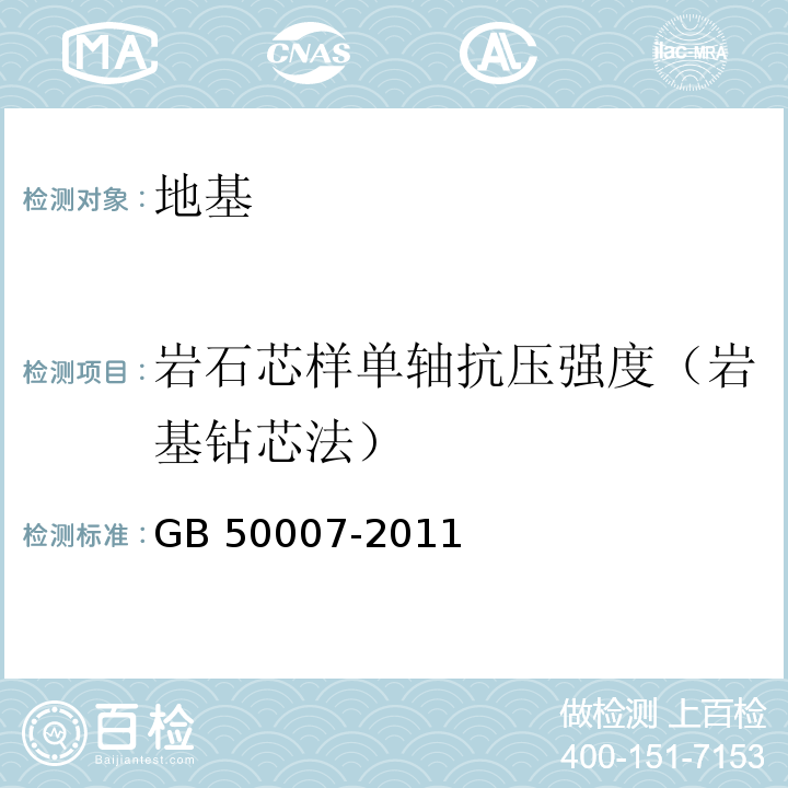 岩石芯样单轴抗压强度（岩基钻芯法） 建筑地基基础设计规范GB 50007-2011