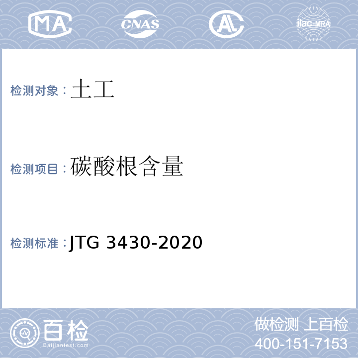 碳酸根含量 公路土工试验规程 JTG 3430-2020