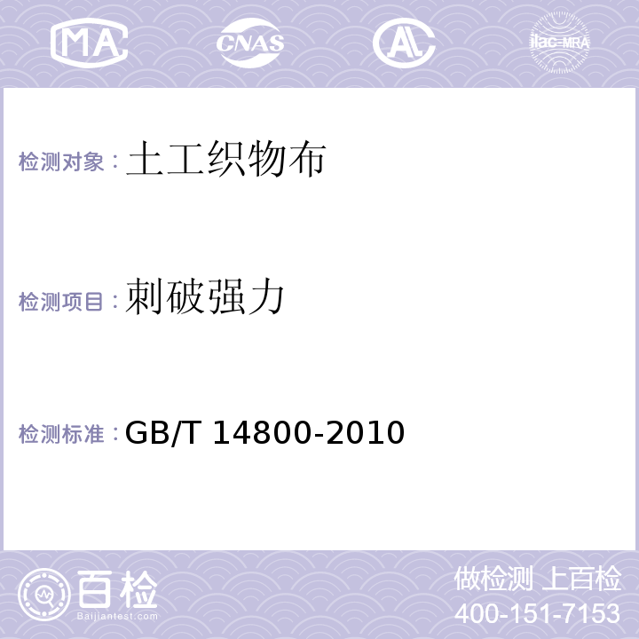 刺破强力 土工合成材料 静态顶破试验(CBR法)GB/T 14800-2010