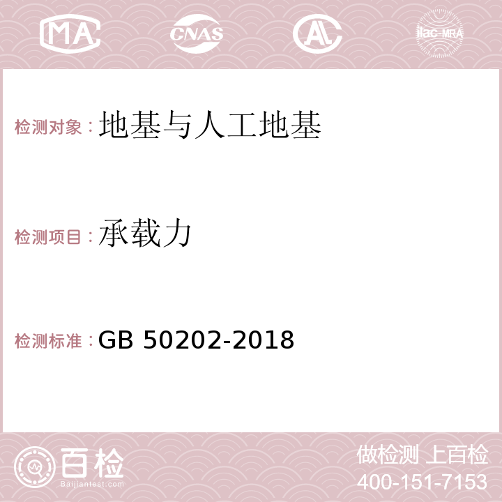 承载力 建筑地基基础工程施工质量验收标准 GB 50202-2018