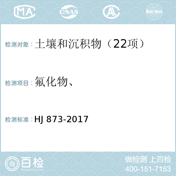 氟化物、 土壤 水溶性氟化物和总氟化物的测定 离子选择电极法 HJ 873-2017