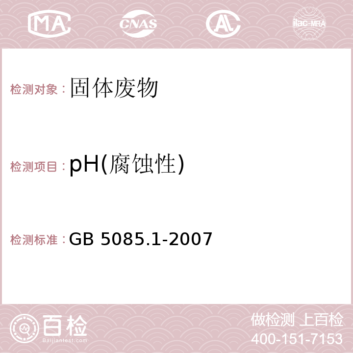 pH(腐蚀性) GB 5085.1-2007 危险废物鉴别标准 腐蚀性鉴别