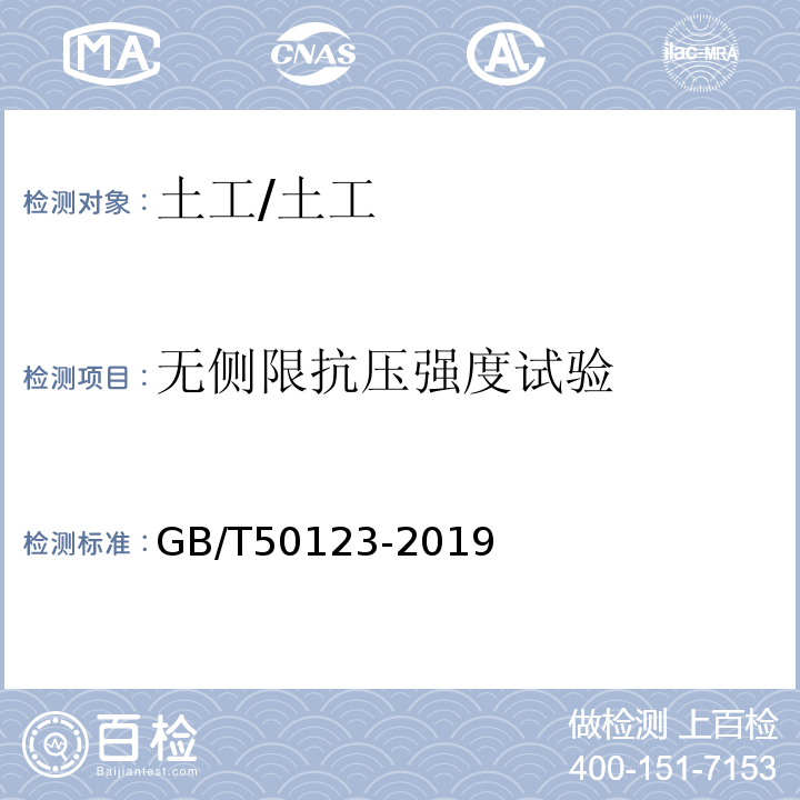 无侧限抗压强度试验 土工试验方法标准 /GB/T50123-2019