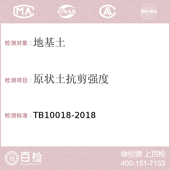 原状土抗剪强度 铁路工程地质原位测试规程TB10018-2018