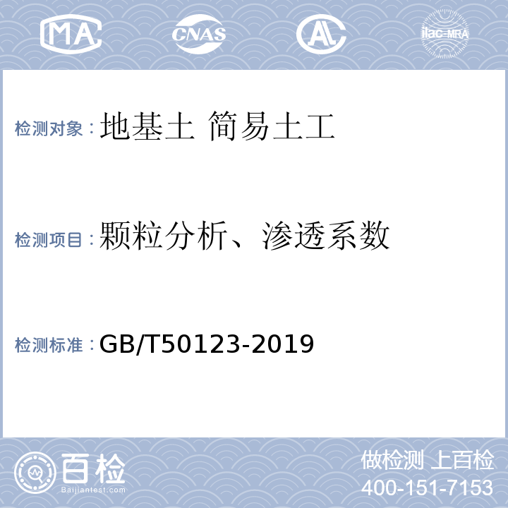 颗粒分析、渗透系数 土工试验方法标准GB/T50123-2019