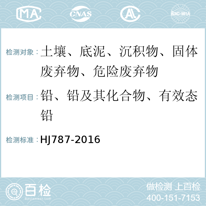 铅、铅及其化合物、有效态铅 HJ 787-2016 固体废物 铅和镉的测定 石墨炉原子吸收分光光度法