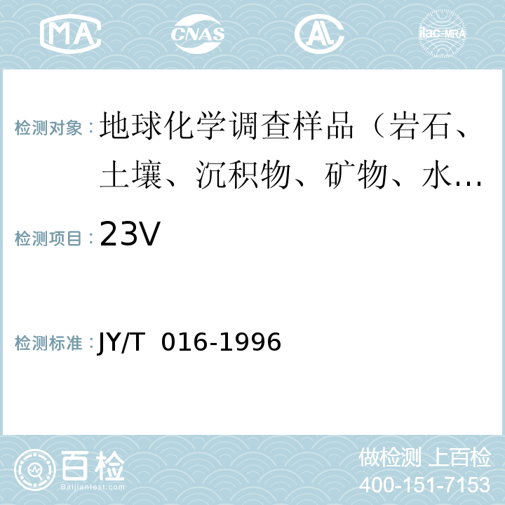 23V JY/T 016-1996 波长色散型X射线荧光光谱方法通则