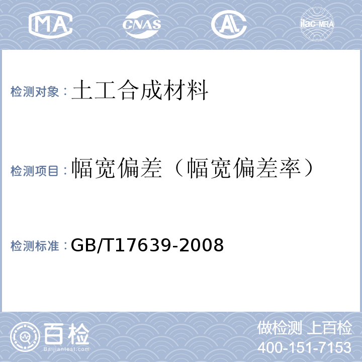 幅宽偏差（幅宽偏差率） 土工合成材料 长丝纺粘针刺非织造土工布 GB/T17639-2008