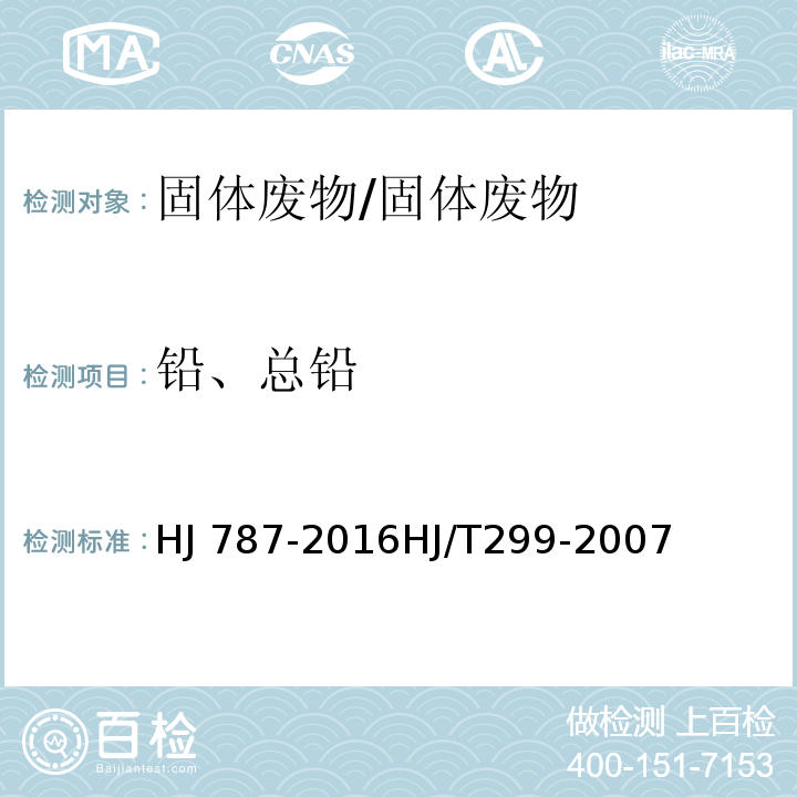 铅、总铅 固体废物 铅和镉的测定 石墨炉原子吸收分光光度法固体废弃物 浸出毒性浸出方法 硫酸硝酸法/HJ 787-2016HJ/T299-2007