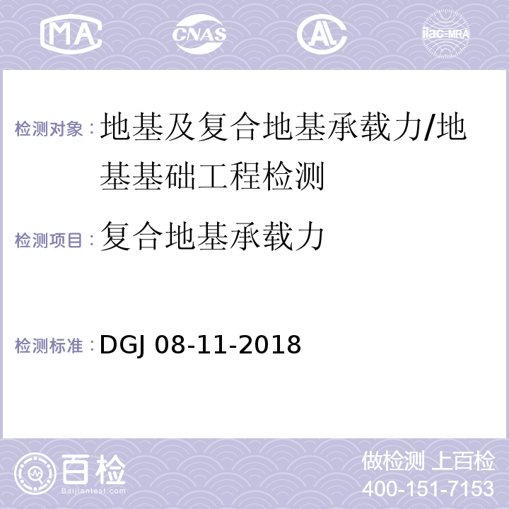 复合地基承载力 地基基础设计标准 /DGJ 08-11-2018