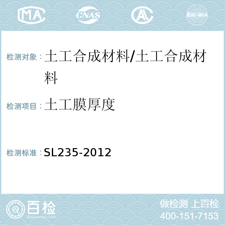 土工膜厚度 土工合成材料测试规程 /SL235-2012