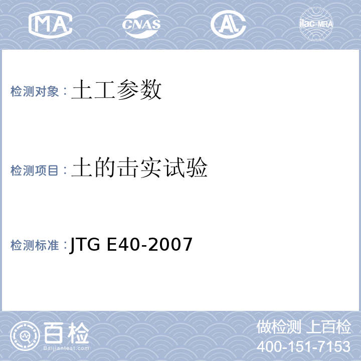 土的击实试验 JTG E40-2007公路工程试验规程