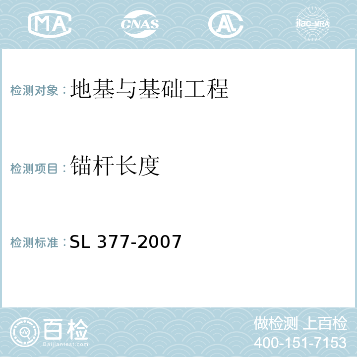 锚杆长度 SL 377-2007 水利水电工程锚喷支护技术规范(附条文说明)