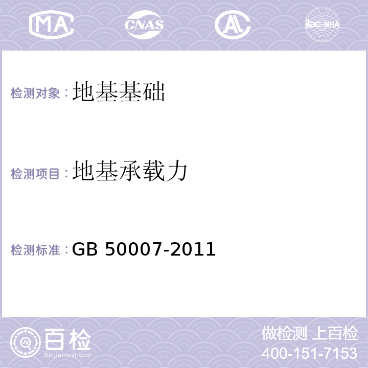 地基承载力 建筑地基基础设计规范GB 50007-2011/附录C/附录D