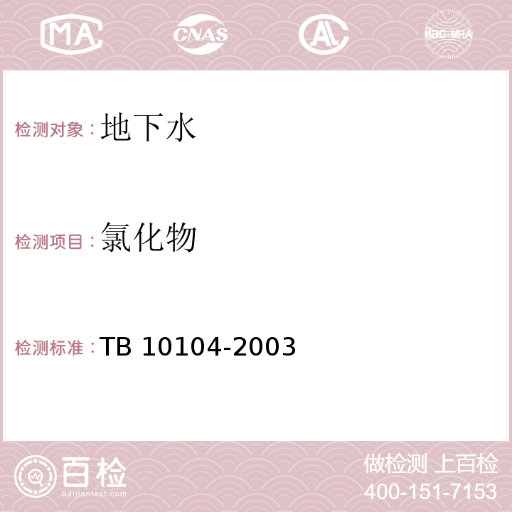 氯化物 铁路工程水质分析规程 TB 10104-2003仅做硝酸盐滴定法。