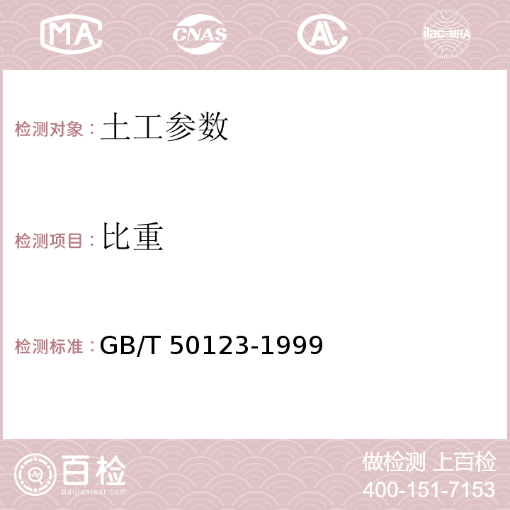 比重 土工试验方法标准 GB/T 50123-1999；