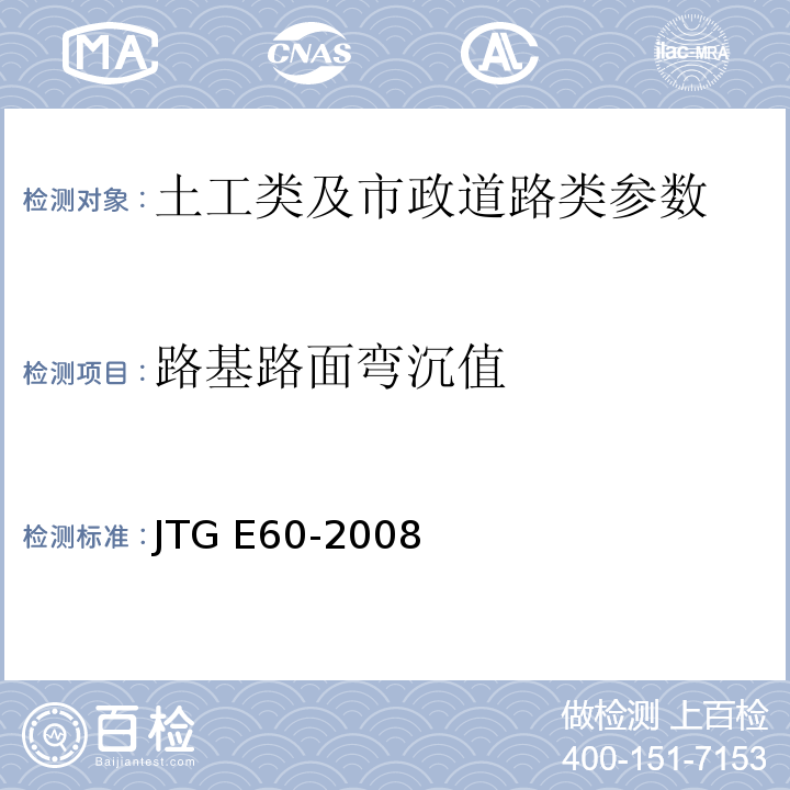 路基路面弯沉值 JTG E60-2008 公路路基路面现场测试规程(附英文版)