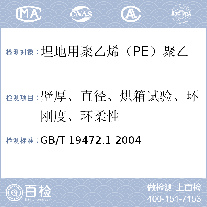 壁厚、直径、烘箱试验、环刚度、环柔性 埋地用聚乙烯（PE）结构壁管道系统 第1部分：聚乙烯双壁波纹管材 /GB/T 19472.1-2004