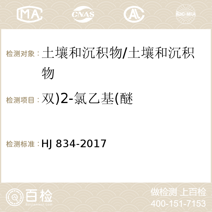 双)2-氯乙基(醚 土壤和沉积物 半挥发性有机物的测定 气相色谱-质谱法/HJ 834-2017