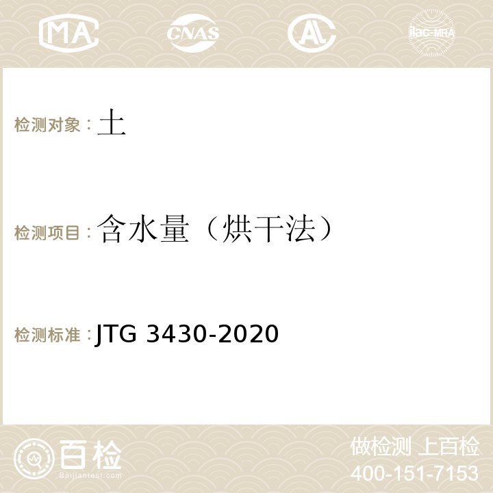 含水量（烘干法） 公路土工试验方法标准 JTG 3430-2020