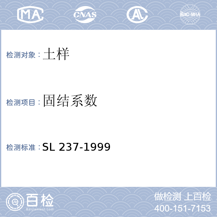 固结系数 土工试验规程 SL 237-1999