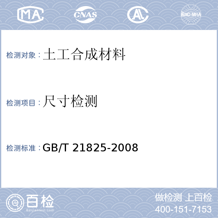 尺寸检测 GB/T 21825-2008 玻璃纤维土工格栅