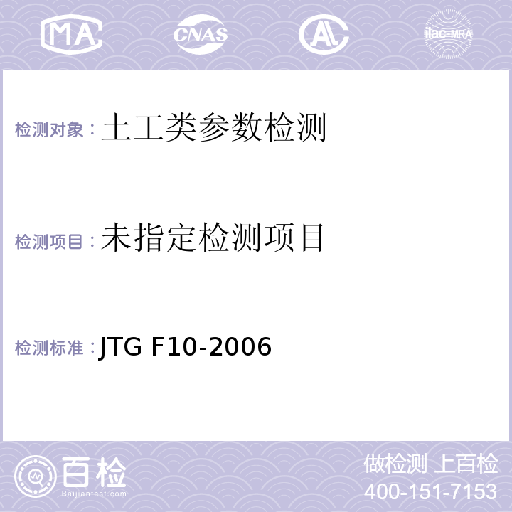  JTG F10-2006 公路路基施工技术规范