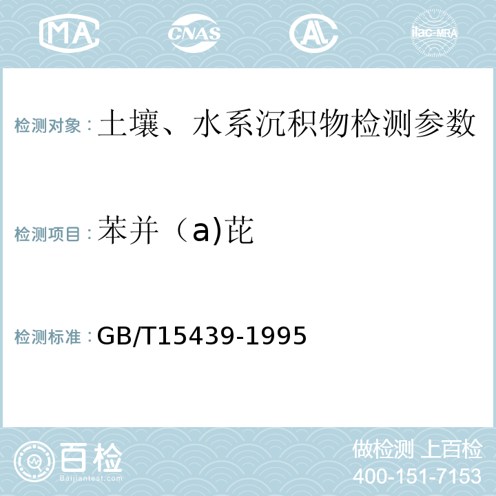 苯并（a)芘 GB/T 15439-1995 环境空气 苯并[a]芘测定 高效液相色谱法
