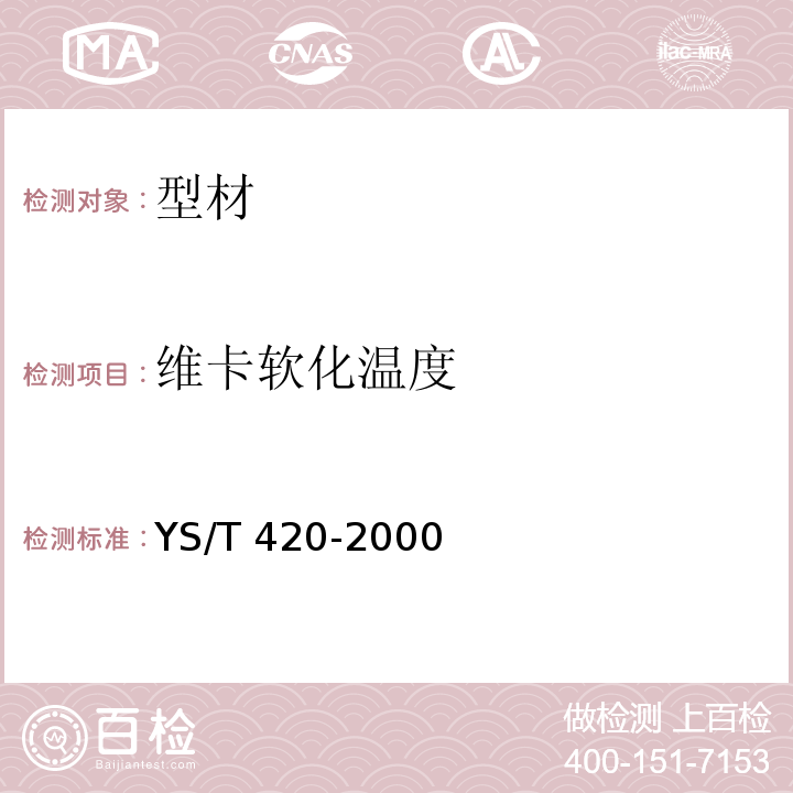 维卡软化温度 铝合金韦氏硬度试验方法 YS/T 420-2000