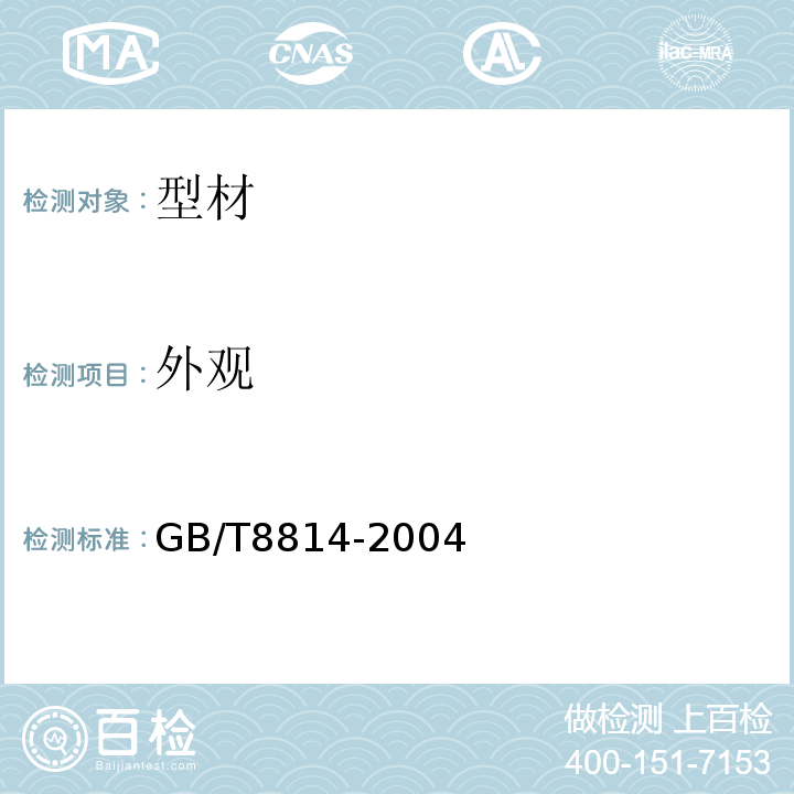 外观 GB/T 8814-2004 门、窗用未增塑聚氯乙烯(PVC-U)型材(包含修改单1)