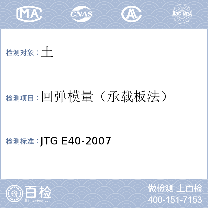 回弹模量（承载板法） 公路土工试验规程JTG E40-2007